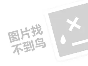 隐形眼镜批发代理费是多少钱？（创业项目答疑）